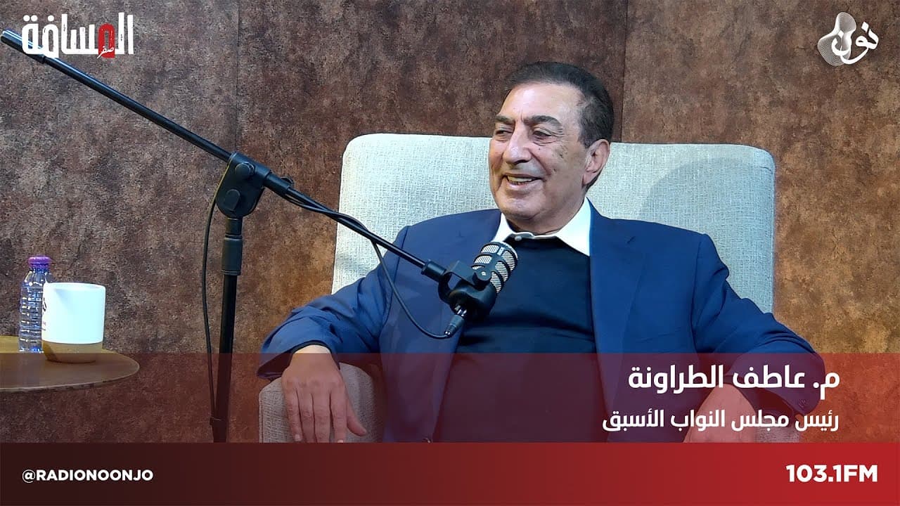 رئيس مجلس النواب الأسبق - عاطف الطراونة | المسافة صفر مع سمير الحياري