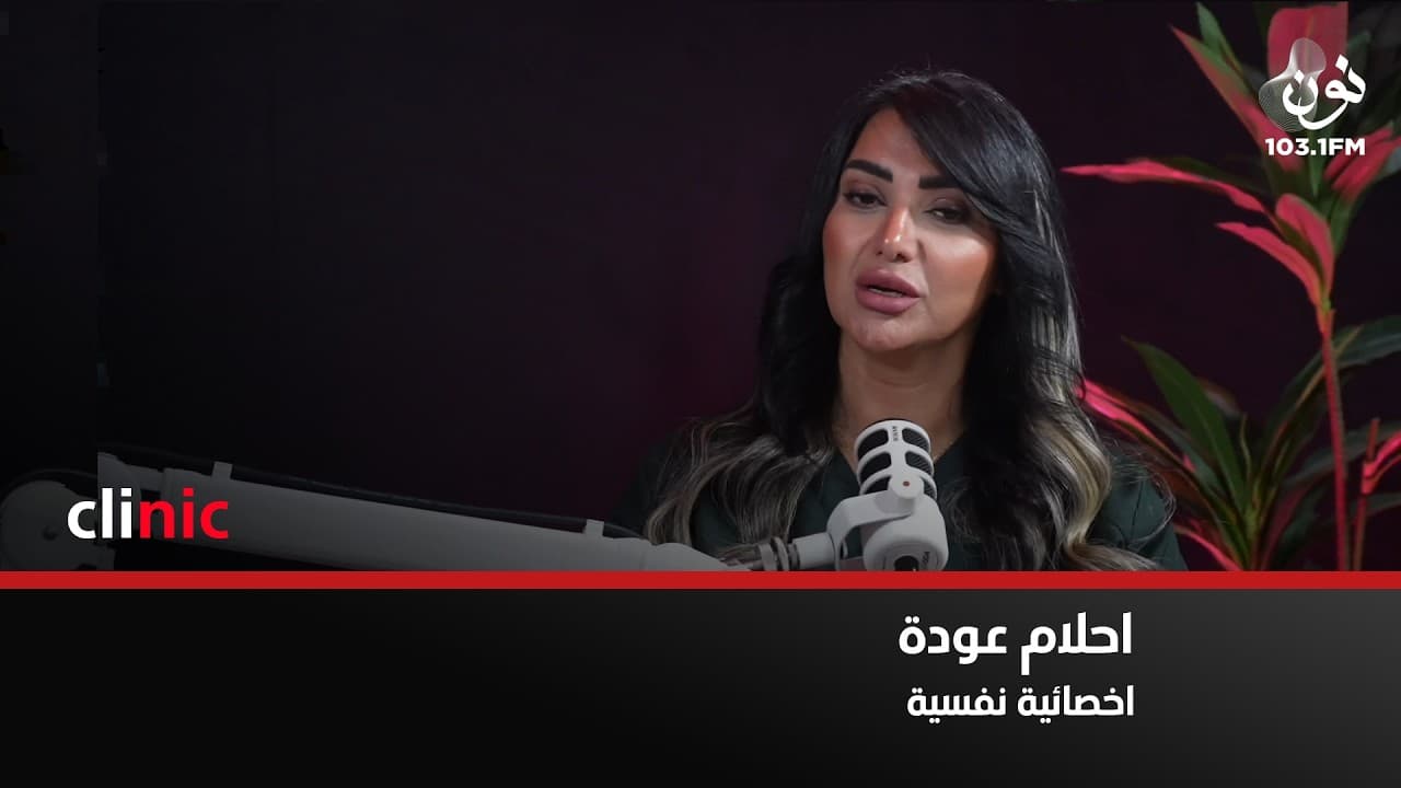 غياب الأب و هجرانه هو السبب في ظهور الشخصية الحدية | احلام عودة - اخصائية نفسية في كلينك