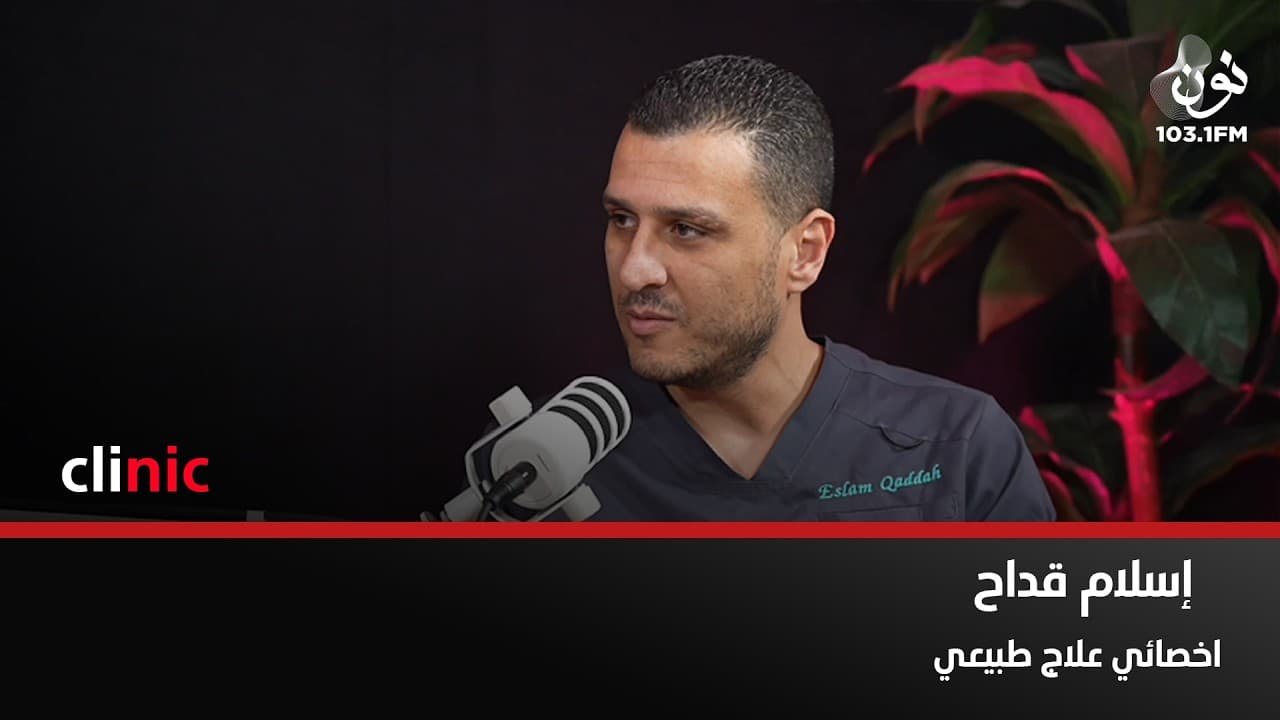 اسلام قداح: العلاج الطبيعي يساعد في تخفيف اعراض الشقيقة | كلينك مع دارين اللويسي