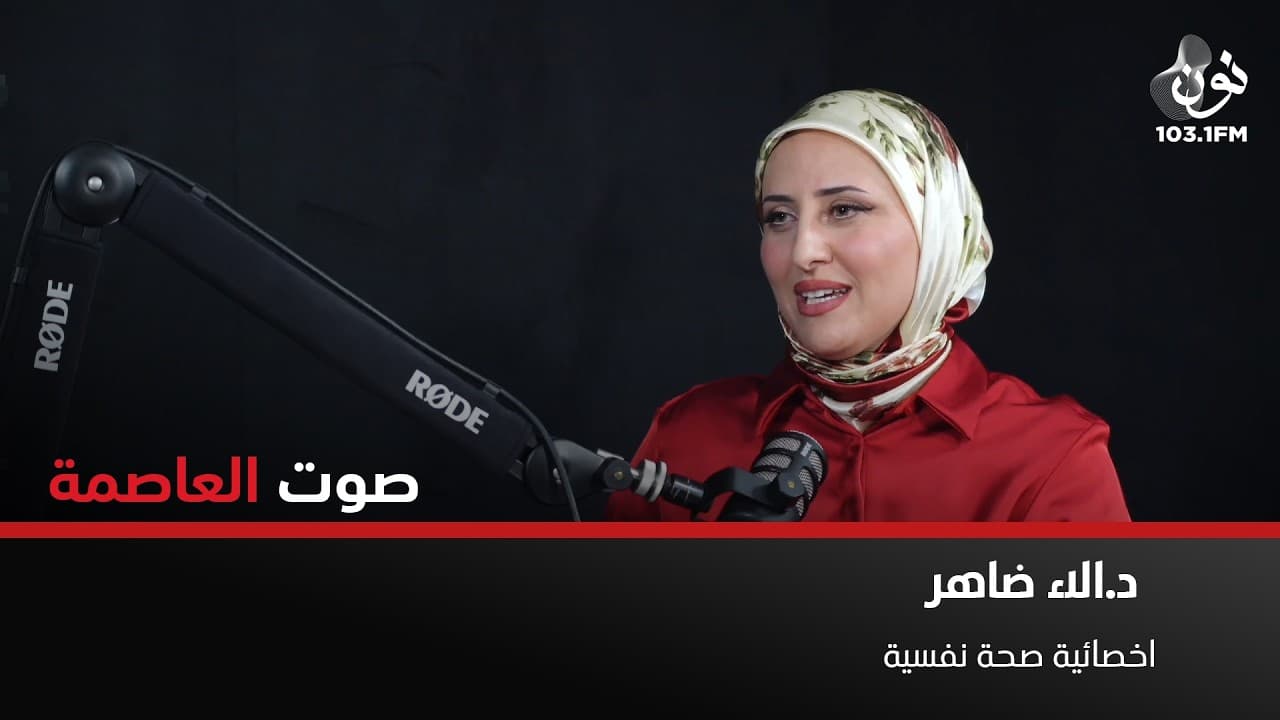 جلد الذات يسرق الحاضر ولا يُصلح الماضي | د. الاء ضاهر في صوت العاصمة