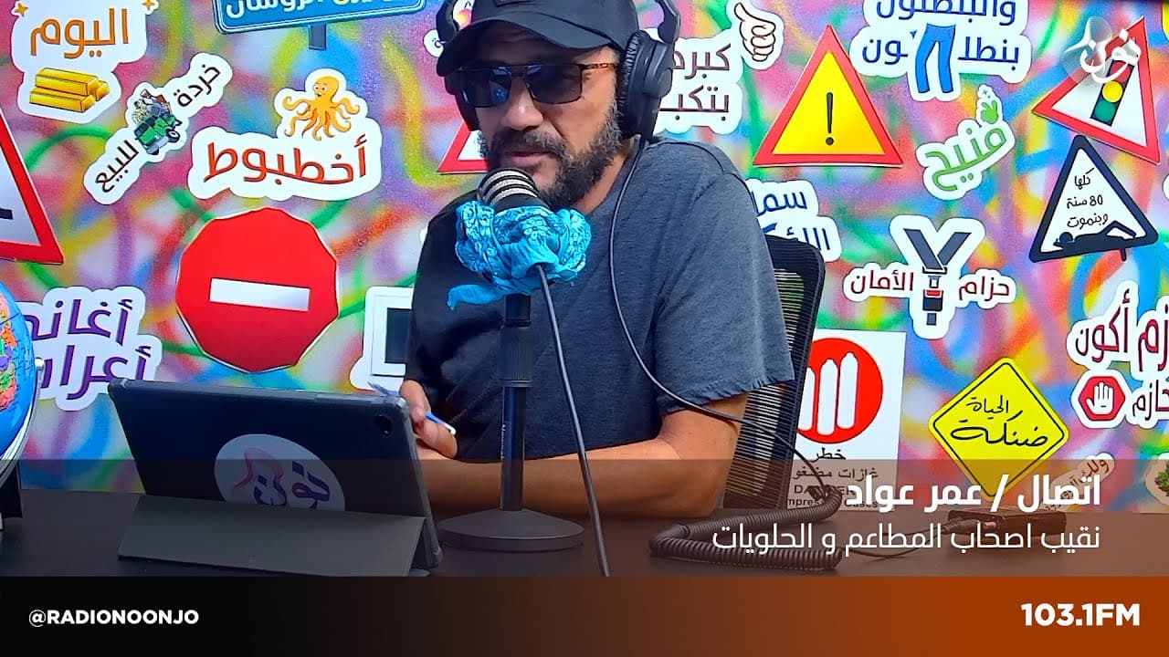 عمر العواد نقيب أصحاب المطاعم والحلويات | صباح النون مع يزن الروسان