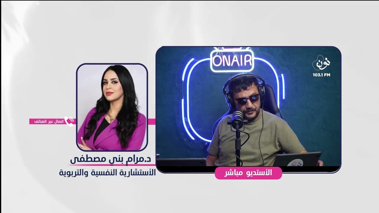 تأثير المشاهير على جيل الشباب مع د. مرام بني مصطفى | صباح النون مع يزن الروسان