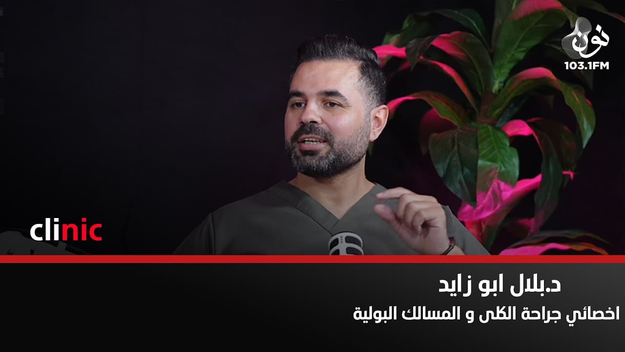 د. بلال ابو زايد والحديث عن خطورة استخدام الهرمونات في النوادي الرياضية | كلينك مع دارين اللويسي