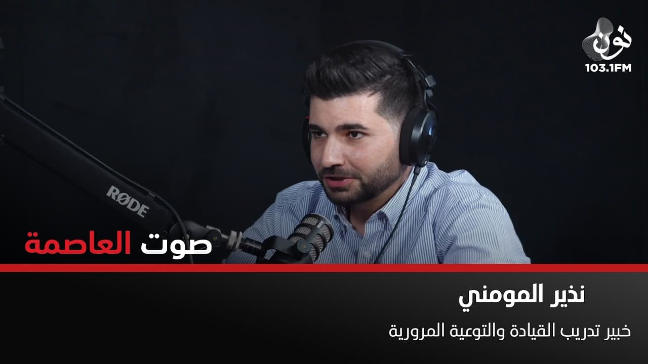 التعليم يجب ان يكون ممتع بحد ذاته | نذير المومني في صوت العاصمة
