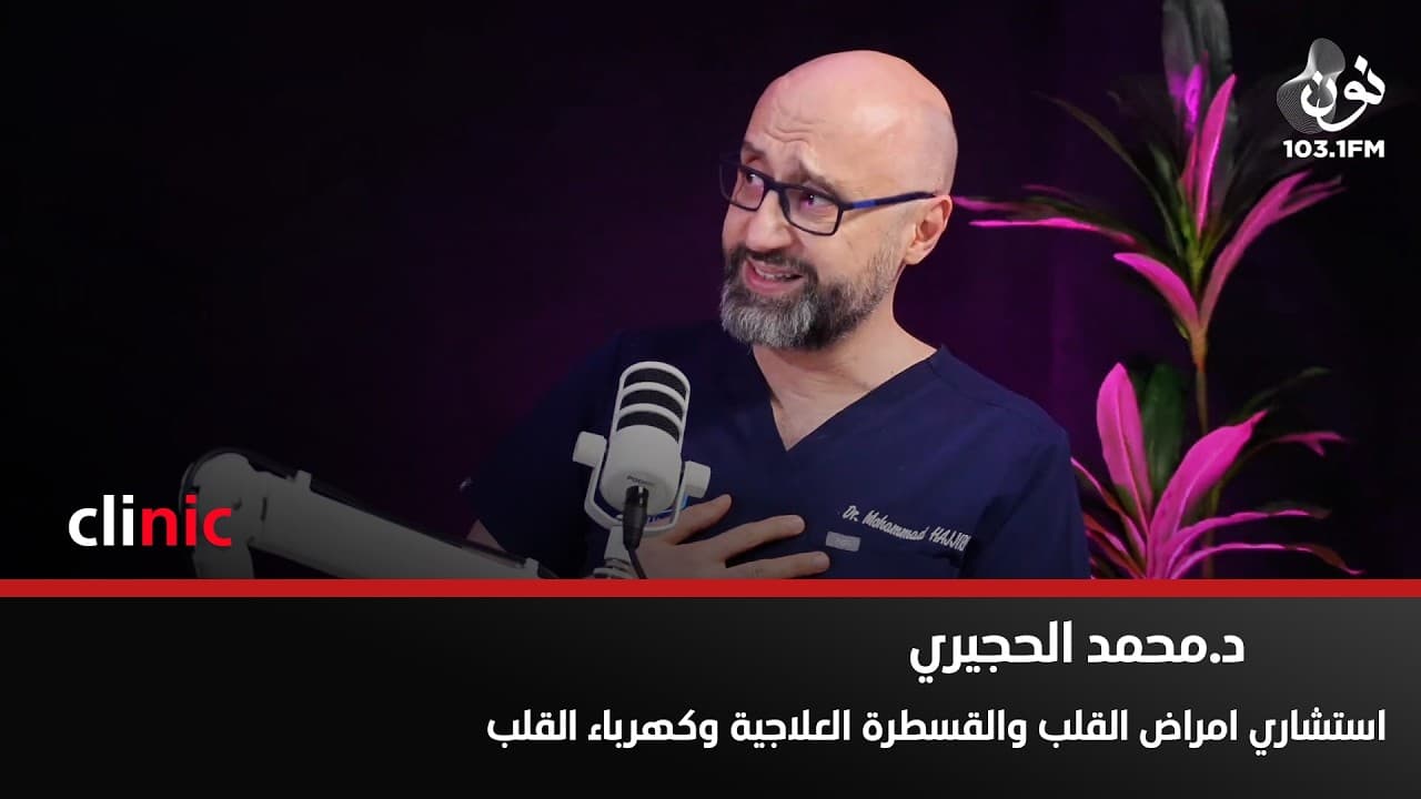 د. محمد الحجيري: الرياضة يمكن أن تكون محفزة لكهرباء القلب | كلينك مع دارين اللويسي
