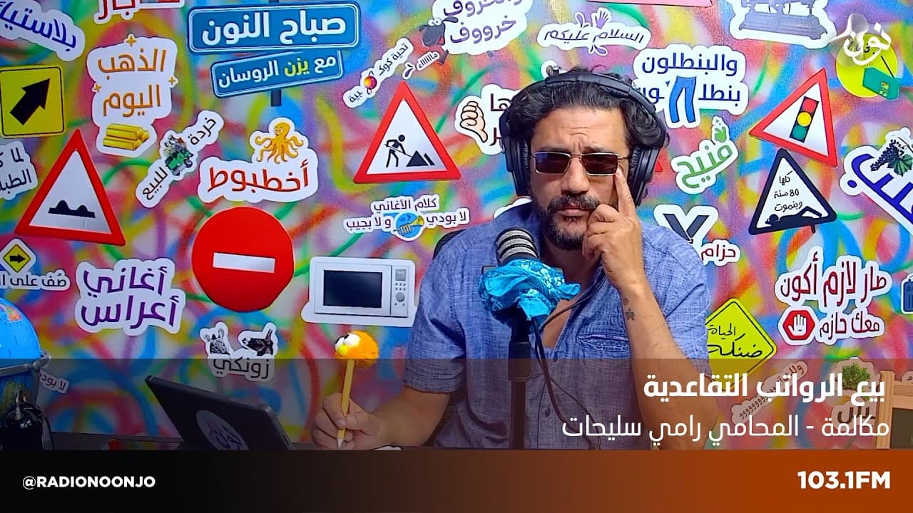 المحامي رامي سليحات | صباح النون مع يزن الروسان