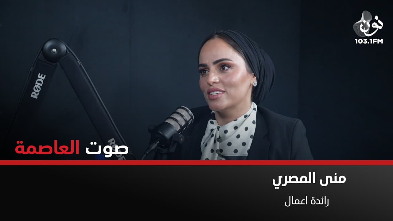 الشهادة الجامعية تخرّجك ولكن لا توظّفك | منى المصري في صوت العاصمة