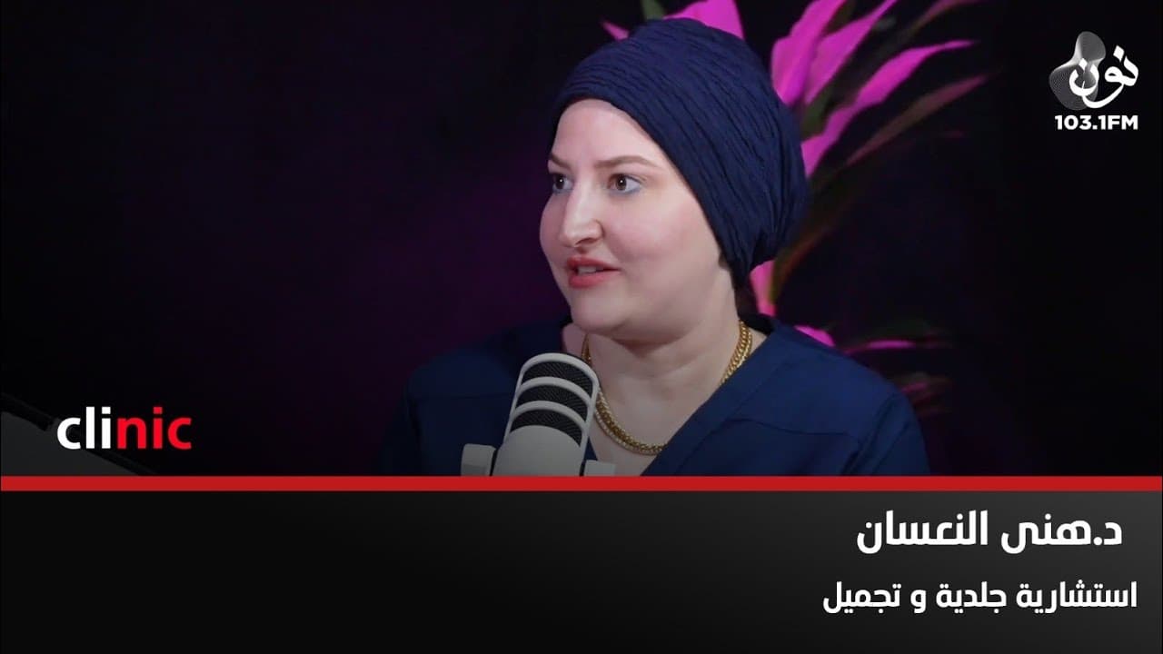 د. هنى النعسان: اغلب السيدات أصبحوا يفرحون بجمالهم الطبيعي | كلينك مع دارين اللويسي