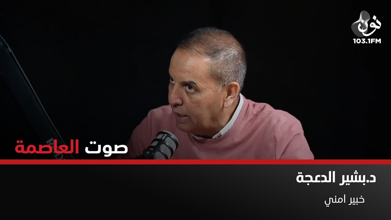 بشير الدعجة: سياسة الأردن هي سياسة متزنة | صوت العاصمة مع سامر خضر