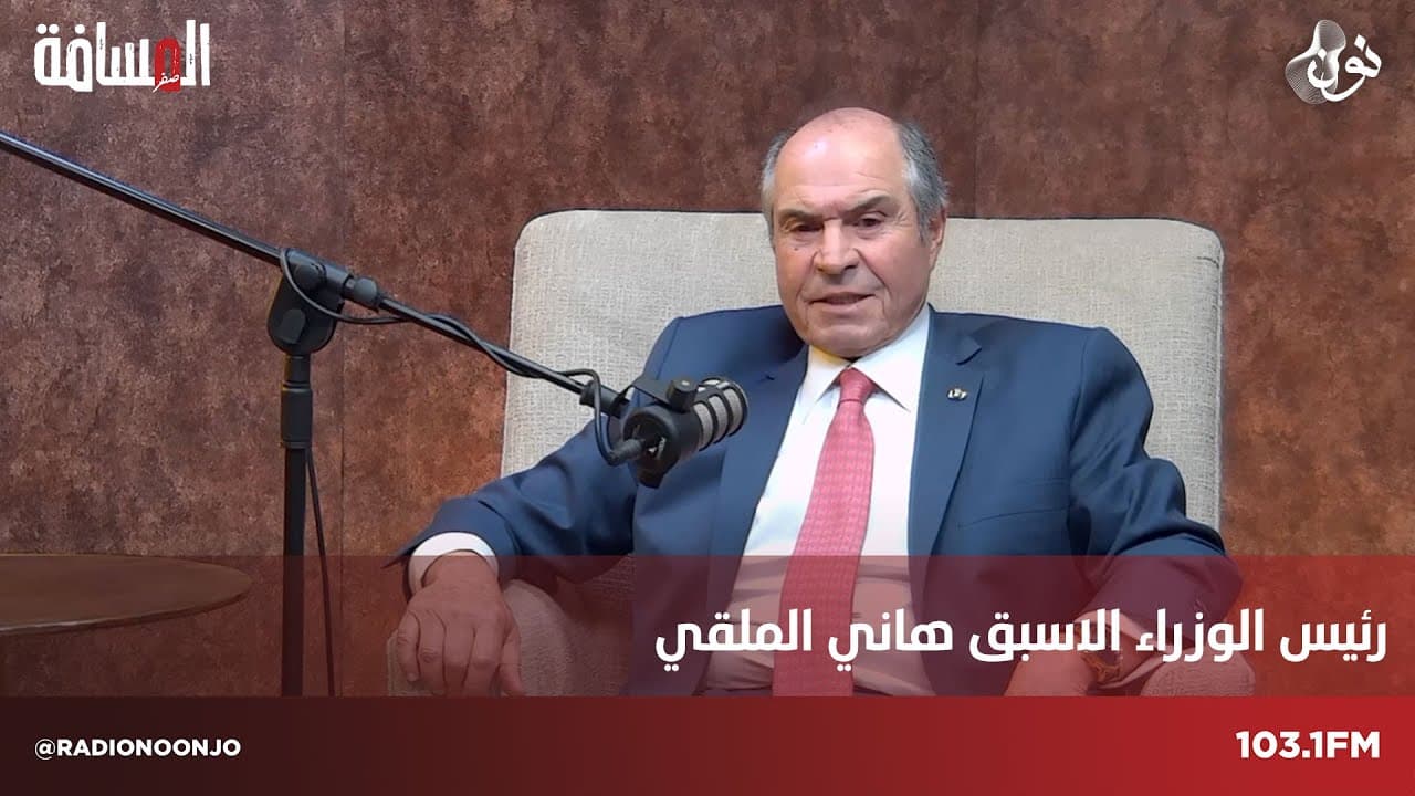الملقي: المعركة السياسية حُسمت لصالح الأردن | المسافة صفر مع سمير الحياري