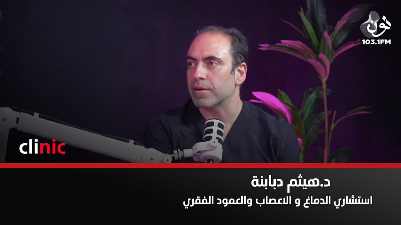 الجلطات الدماغية أصبحت لها علاج بعد أن كانت "فالج لا تعالج" | د. هيثم دبابنة في كلينك