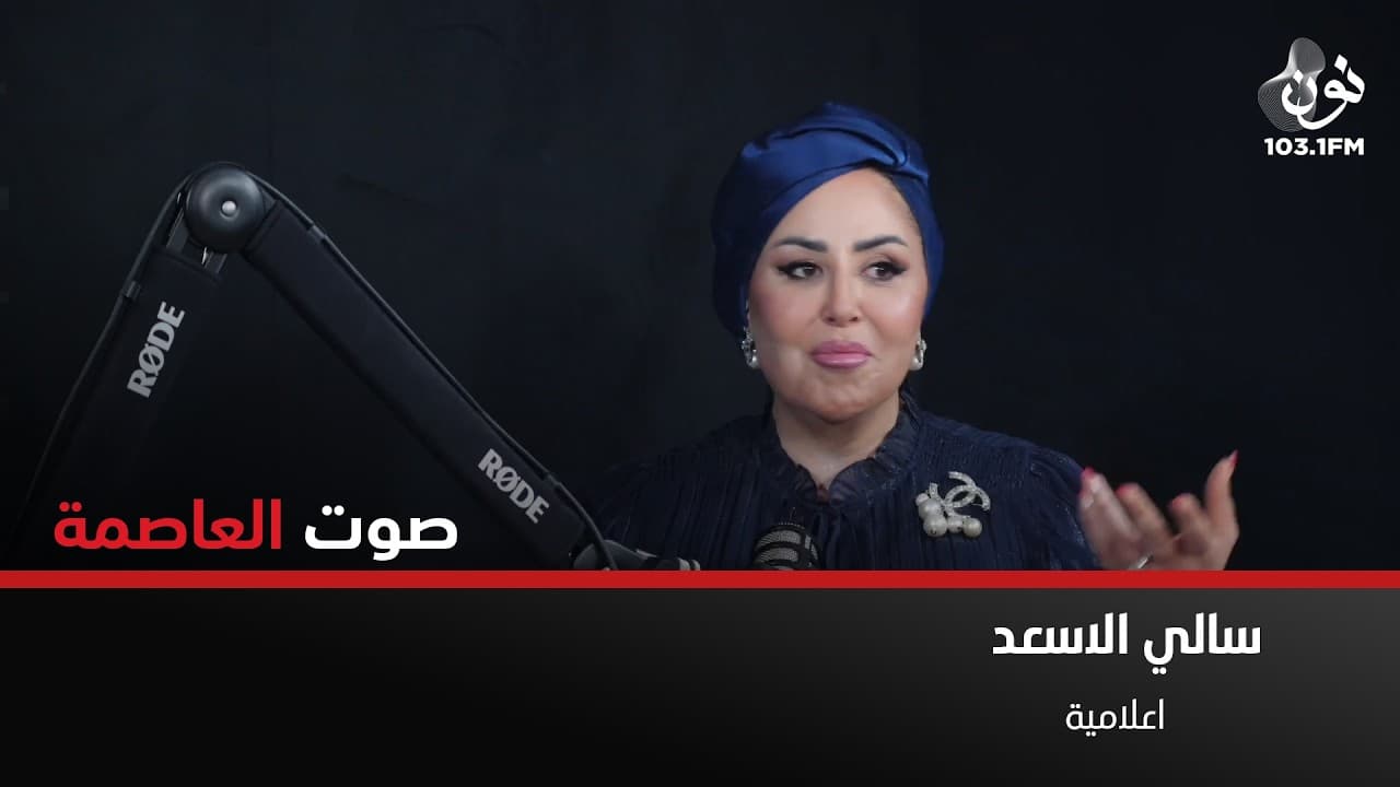 بتمنى ادراج مادة " تسويق الأردن " | سالي الاسعد في صوت العاصمة