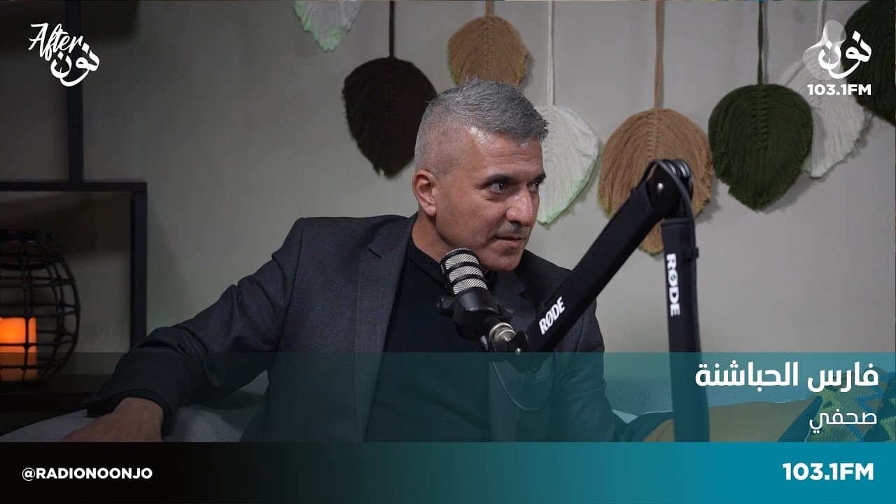 فارس الحباشنة: 50 الف اردني متزوج من عاملات آسيويات | افتر نون مع لينا ابو غزاله