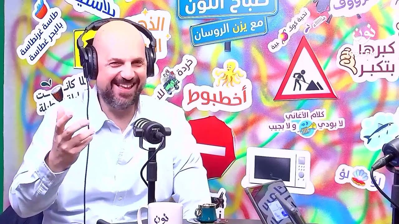 مقابلة رسام الكاريكاتير عمر عدنان العبداللات‎ | صباح النون مع يزن الروسان