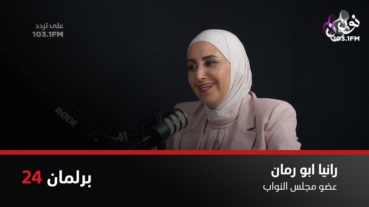 عمل النائب الفردي متعب جداً | رانيا ابو رمان في برلمان 24