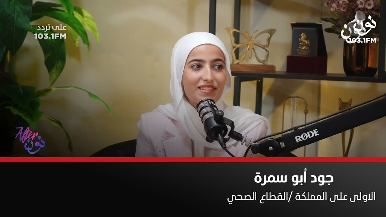 كنت الأولى في الروضة .. وبحلم اكمل ادرس بتخصص الجراحة | جود ابوسمرة في افترنون