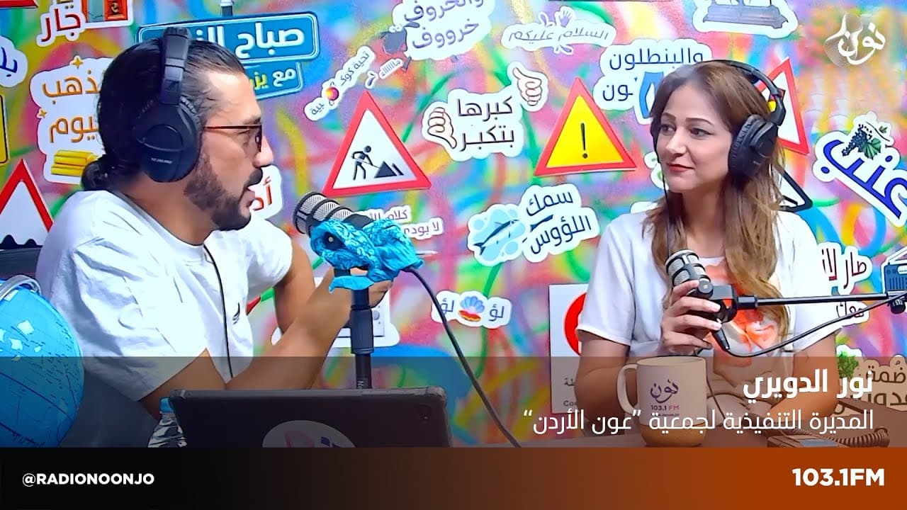 نور الدويري | صباح النون مع يزن الروسان