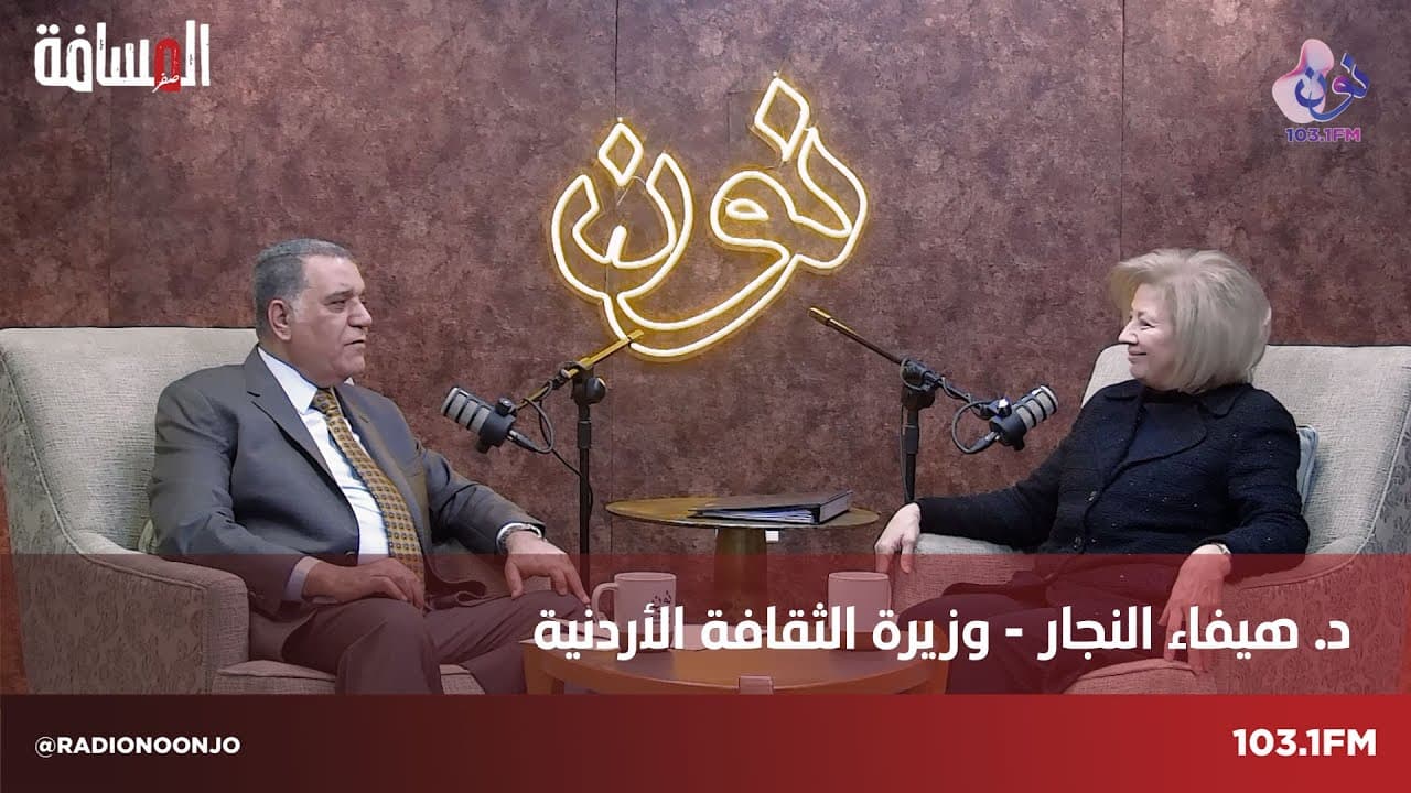 وزيرة الثقافة - هيفاء النجار | المسافة صفر مع سمير الحياري