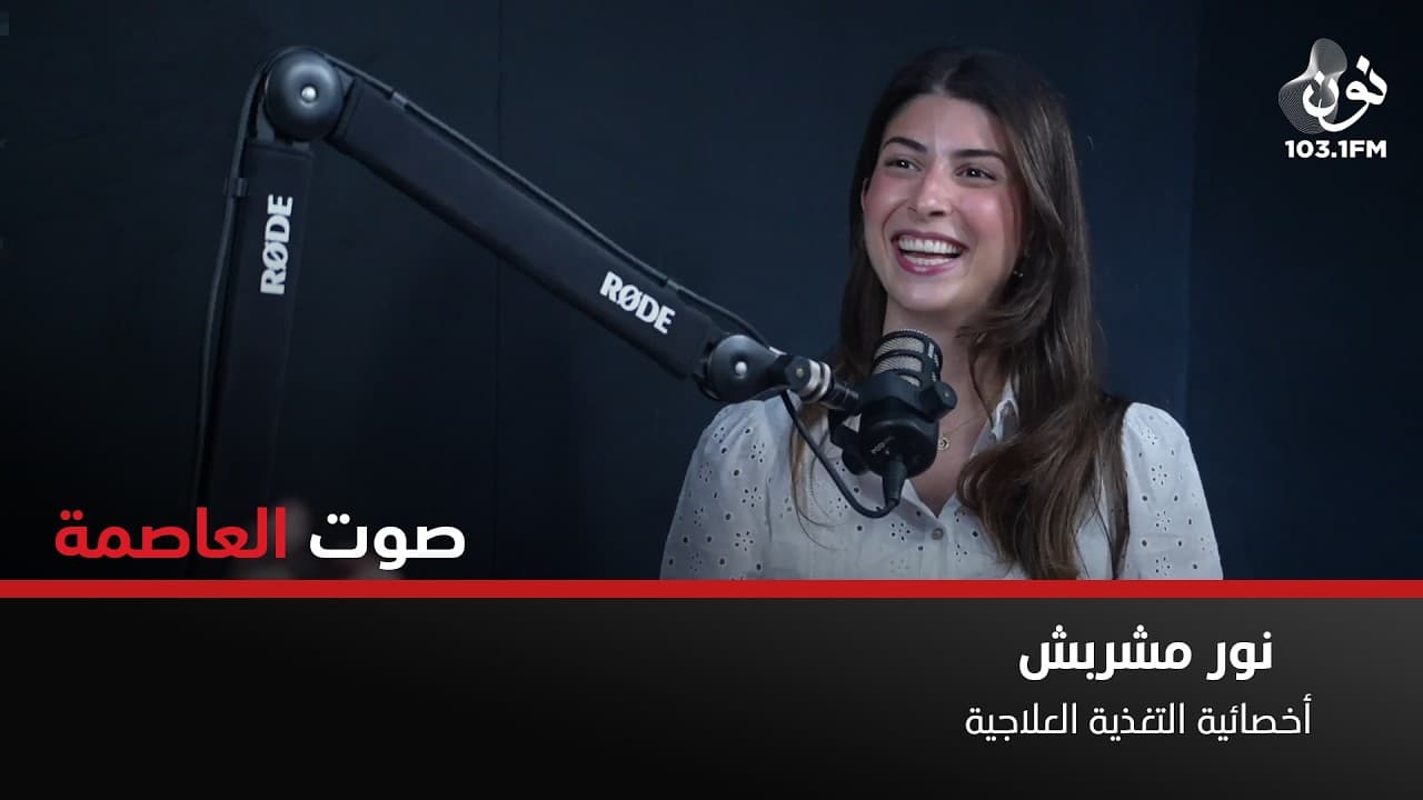ليس لدي مشكلة بإبر التنحيف ولكن بطريقة استعمالها | نور مشربش في صوت العاصمة