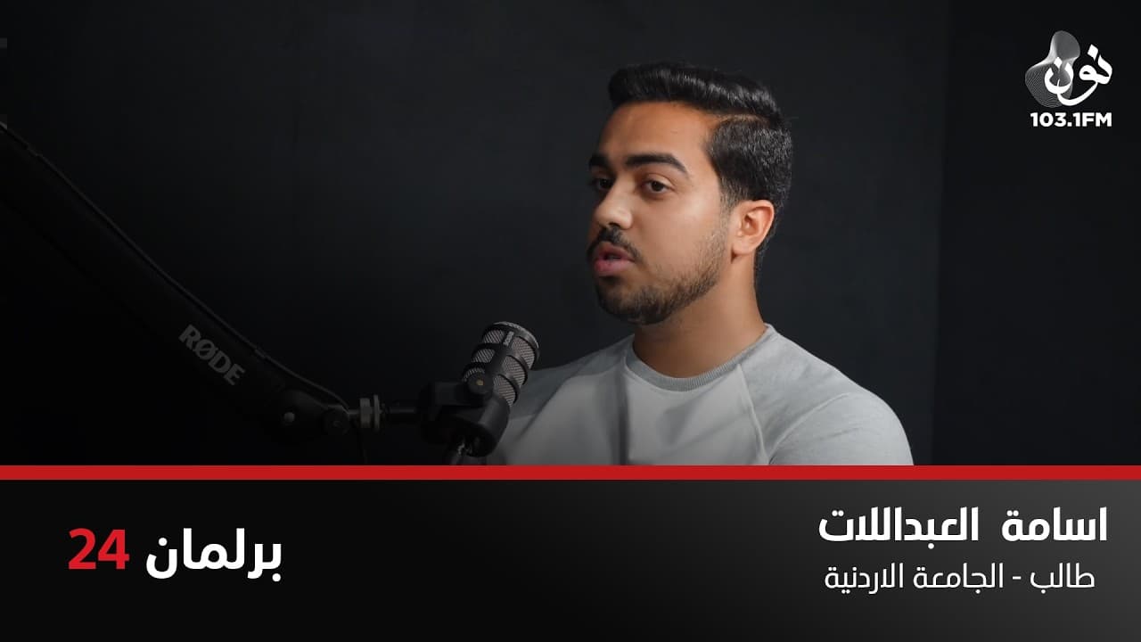 يوم السبت ساعدت طالب ويوم الأحد تم فصلي من الجامعة الأردنية | الطالب اسامة العبداللات في برلمان 24