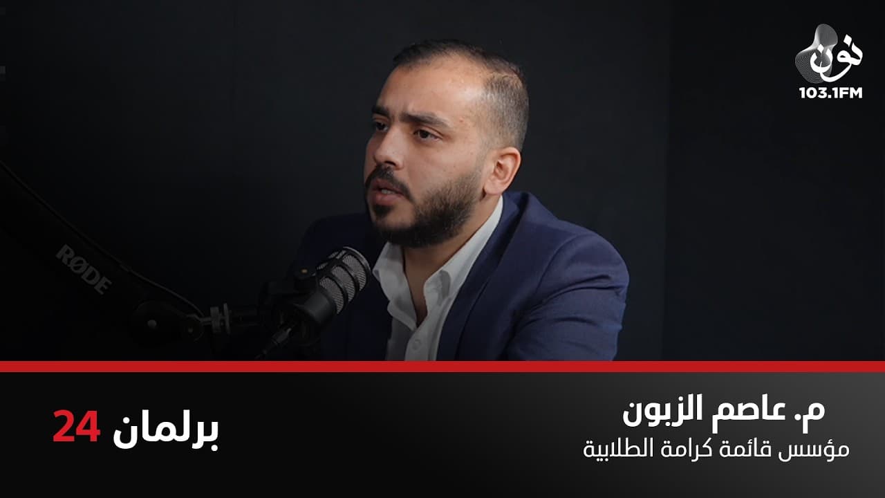 المعين من قبل الجامعة الأردنية… بأي طريقة سينتقدها؟ | عاصم الزبون في برلمان 24