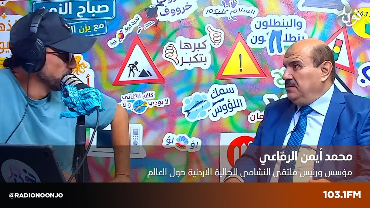 رئيس ملتقى النشامى محمد ايمن الرفاعي | صباح النون مع يزن الروسان