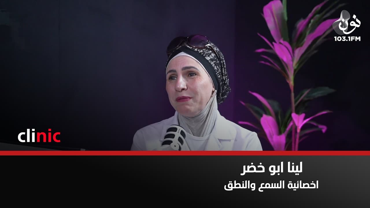ثقافة العيب مازالت موجودة لدى بعض العائلات | لينا ابو خضر في كلينك