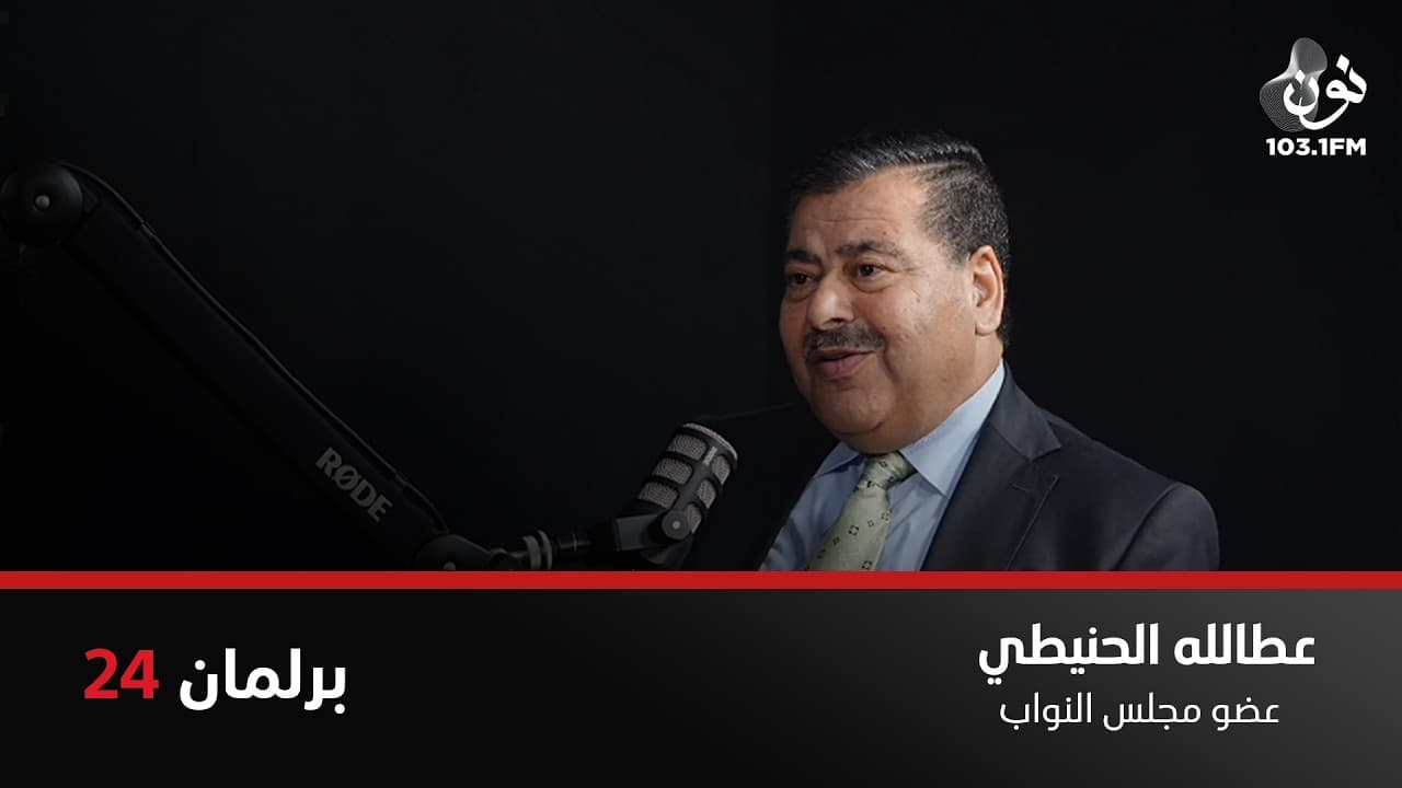 أنا بعرف الفاسدين بس مش ماسك عليهم إشي | عطالله الحنيطي في برلمان 24