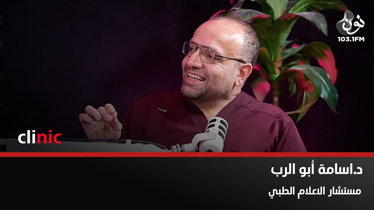 د. أسامة أبو الرب : التقويم من اختراع "ناسا" ويمكن تركيبه في سن السابعة | كلينك مع دارين اللويسي