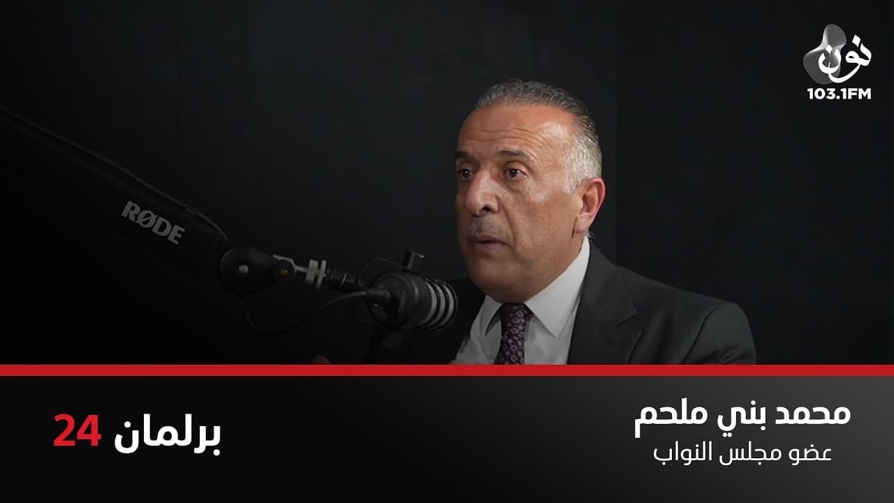 محمد بني ملحم: انا نائب وعلي مخالفات 480 دينار | برلمان 24 مع نور القطاونة