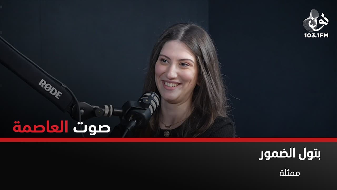 بتول الضمور: درست الحقوق لكي لا يصبح التمثيل مهنة | صوت العاصمة مع سامر خضر