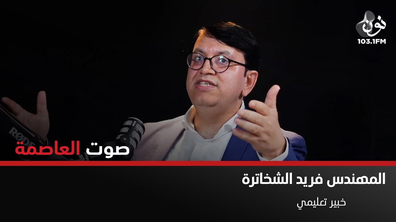 فريد الشخاترة: امتحان التوجيهي ليس معيار لقياس الذكاء | صوت العاصمة مع سامر خضر