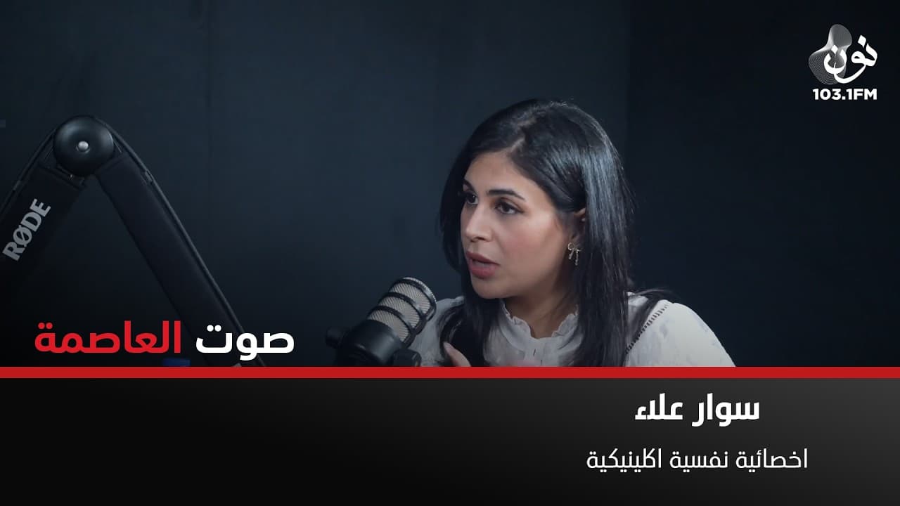 نحن نحب الشخص الذي رسمناه في خيالنا | سوار علاء في صوت العاصمة