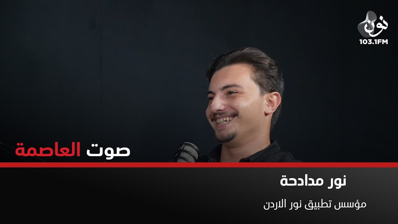 ولي العهد ابدى اهتمامه بتطبيق "نور الأردن" | نور مدادحة في صوت العاصمة