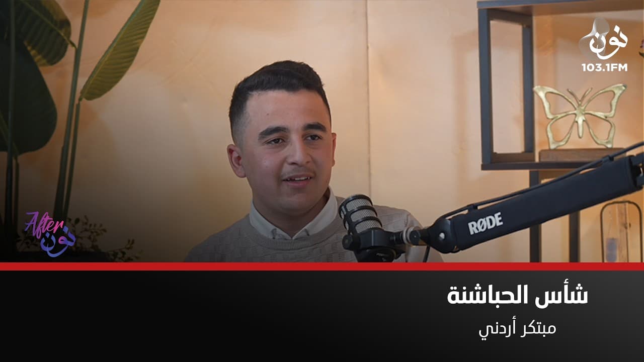 ابتكار اردني لمرضى الفشل الكلوي يصل للعالمية | افتر نون مع لينا ابوغزاله