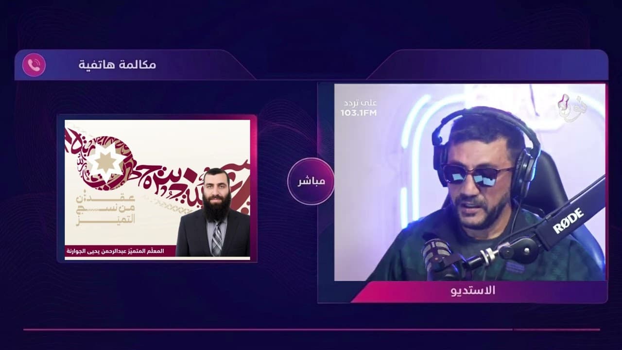 اعطاء الطلاب فرصة للعمل بإشرافي يجعله يكتشف نفسه ذاتياً | المعلم عبدالرحمن الجوارنة في صباح النون