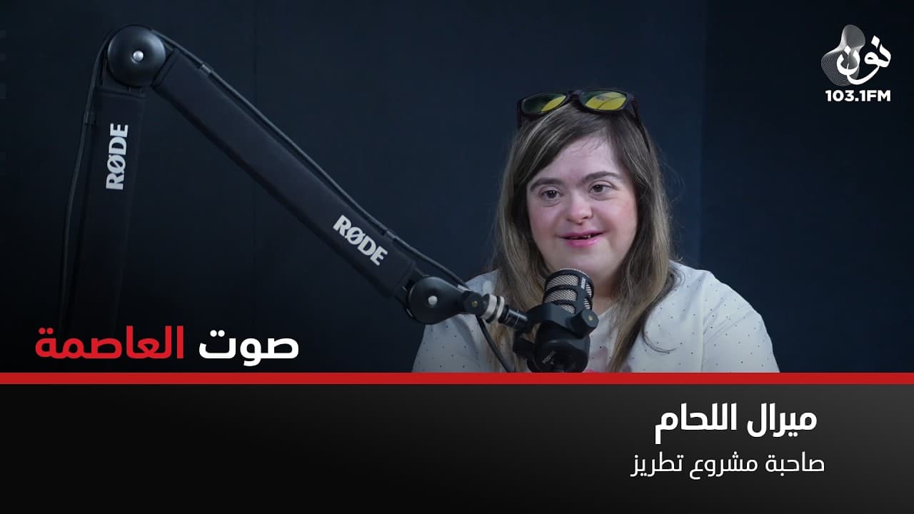 امي هي المشجع الاول | ميرال اللحام في صوت العاصمة