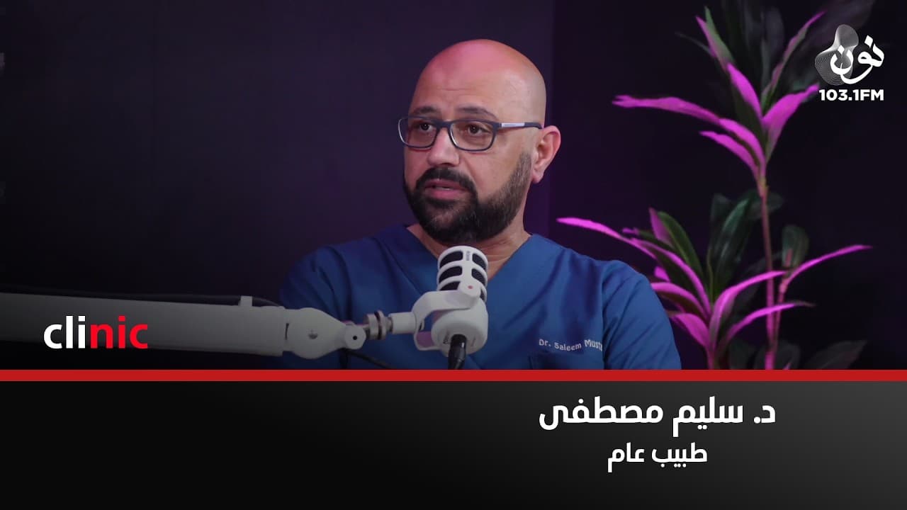 مشكلتنا حالياً هي دكتور شات جي بي تي | د. سليم مصطفى في كلينك