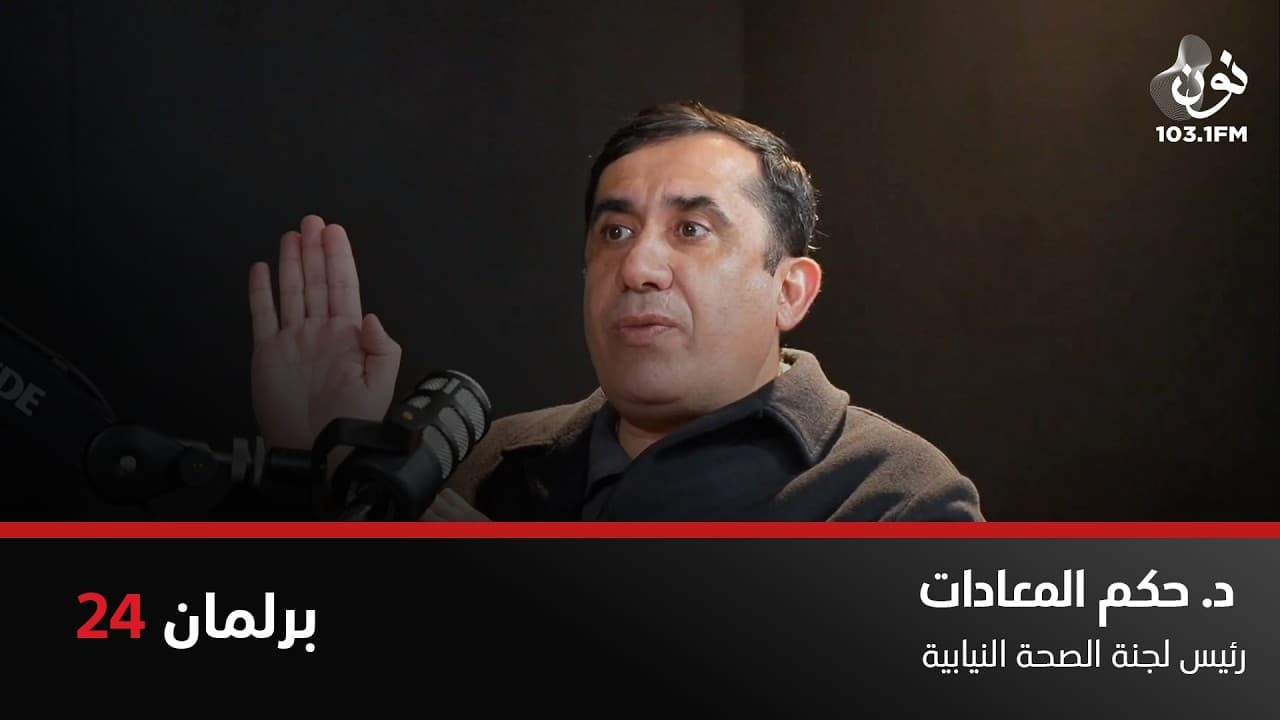 د. حكم معادات: حان الوقت لخطة إنقاذ وطنية شاملة للسياحة العلاجية | برلمان 24 مع نور القطاونة