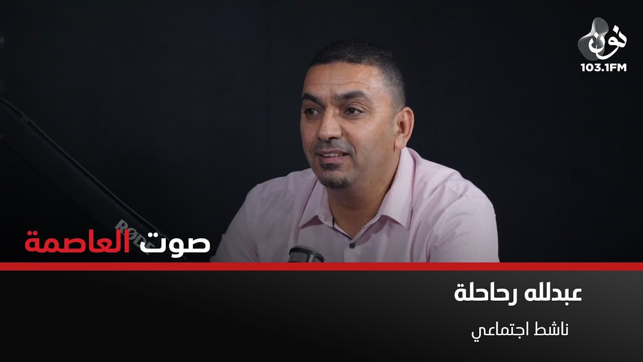 بعض المستشفيات برنّوا علينا عند حاجتهم لمعدات طبية | عبدلله الرحاحلة في صوت العاصمة