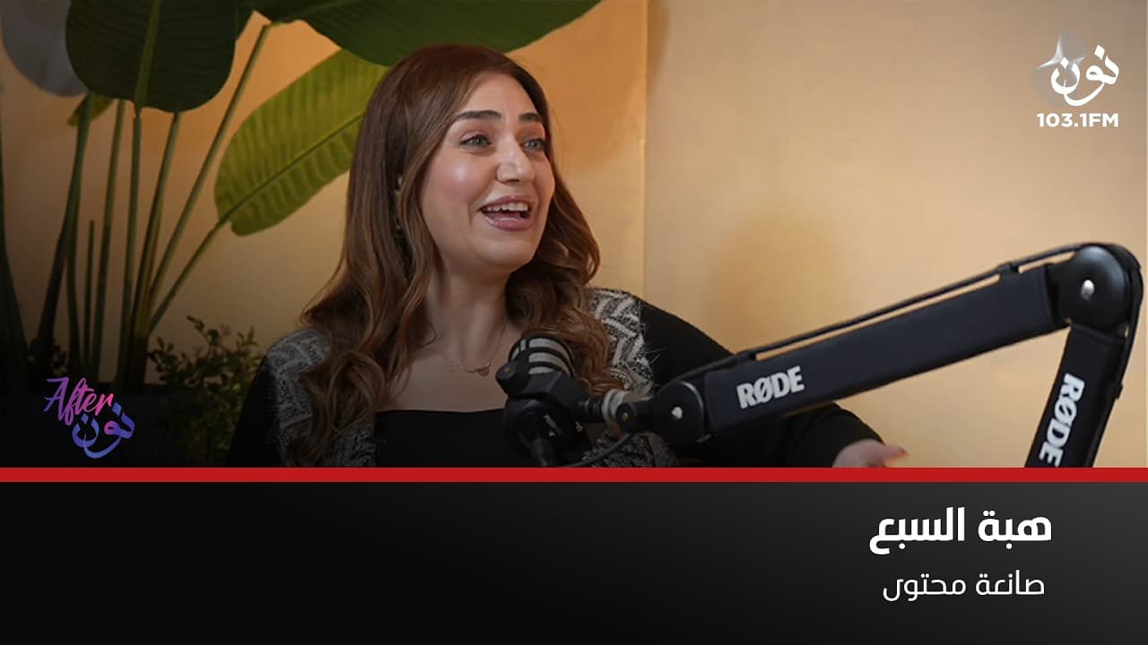 هبة السبع: كنت بفكّر كلمة "يزم" هي اسم شخص متل "يزن" | افتر نون مع لينا ابوغزاله