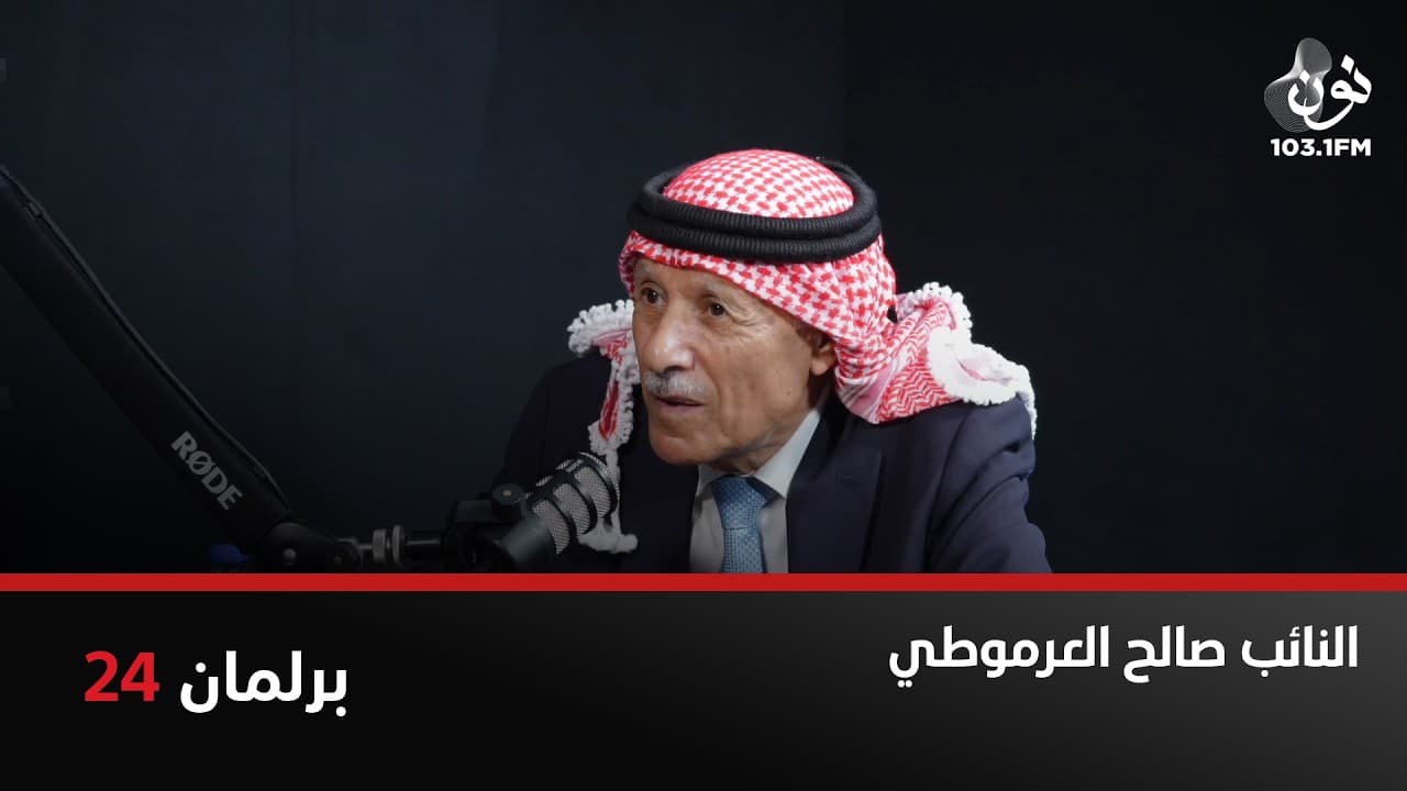 طموح كل شخص أن يكون رئيساً لمجلس النواب | صالح العرموطي في برلمان 24