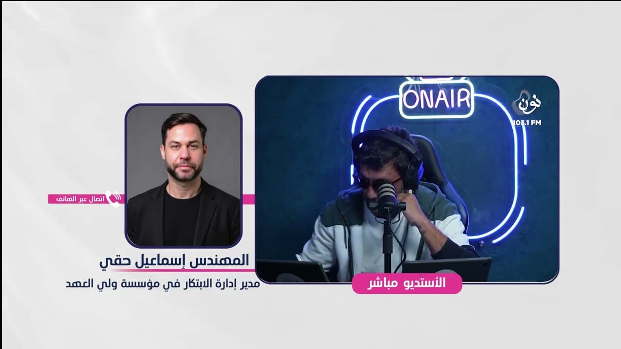 م. اسماعيل حقي - مدير إدارة الإبتكار في مؤسسة ولي العهد | صباح النون مع يزن الروسان