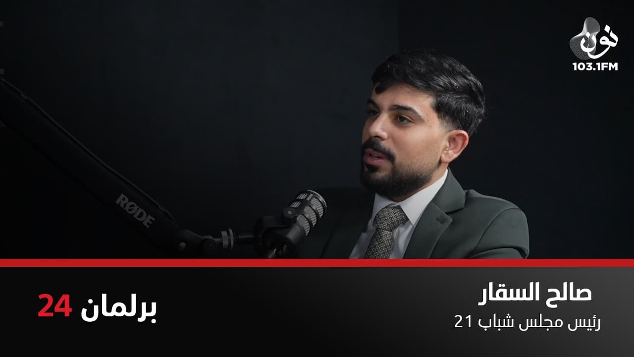 مراكز القوى الحساسة ما بدها شباب.. وبأمل أشوف وزير شاب | صالح السقار في برلمان 24