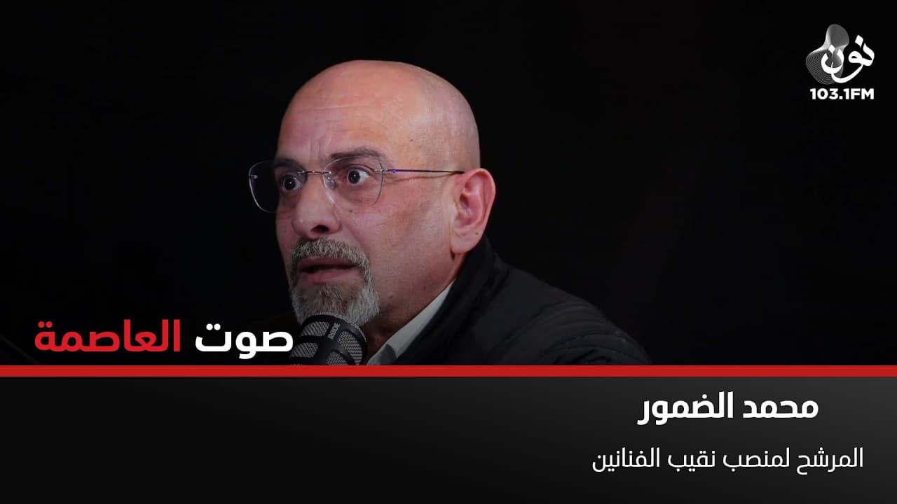 محمد الضمور: التزكية في الانتخابات هو استسلام | صوت العاصمة مع سامر خضر