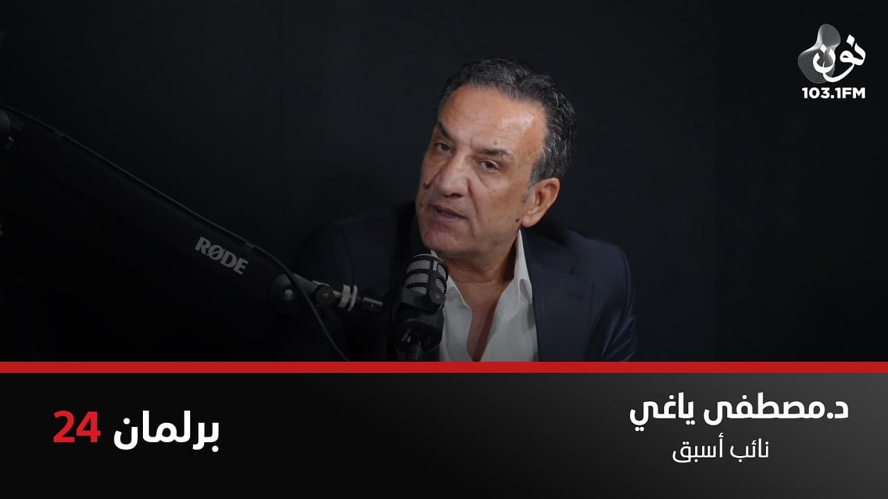 هناك نواب ما بيعرفوا النظام الداخلي | د. مصطفى ياغي في برلمان 24