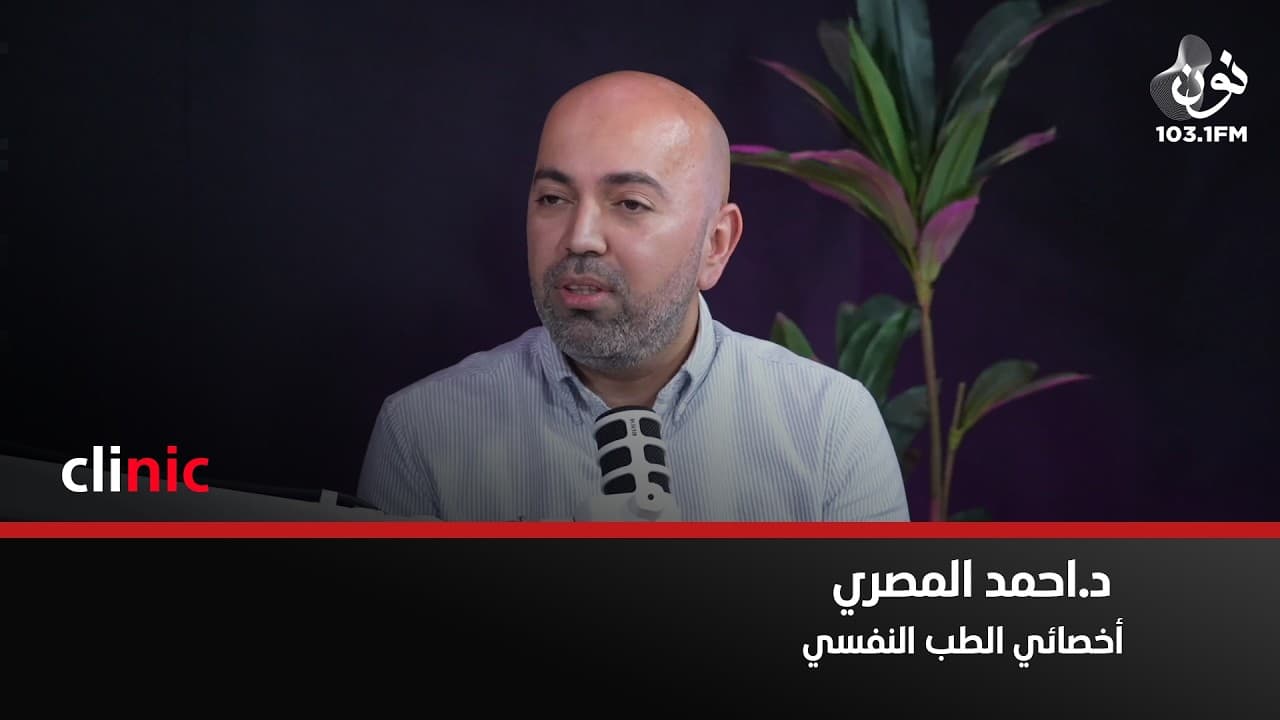 من اغرب انواع الفوبيا هي فوبيا البندورة واللون الاصفر | د. احمد المصري في كلينك