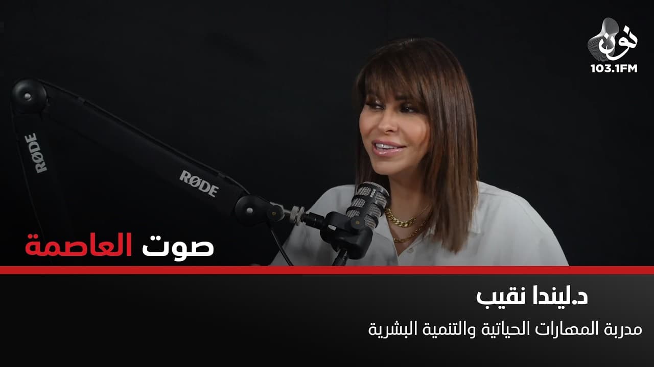 100% من الأمراض سببها شعور | د. ليندا نقيب في صوت العاصمة