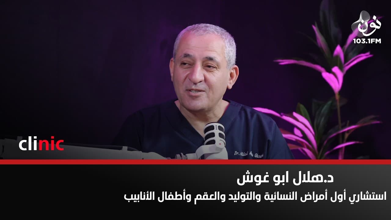 الحمل الطبيعي بعد عملية الأنابيب ممكن وليس نادر الحدوث | د. هلال ابو غوش في كلينك