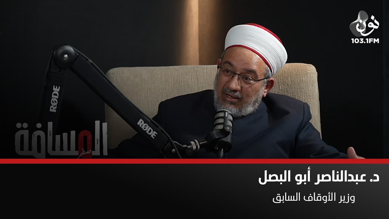 د. عبد الناصر ابو البصل: ظُلمت بقضية منع الأذان | المسافة صفر مع سمير الحياري